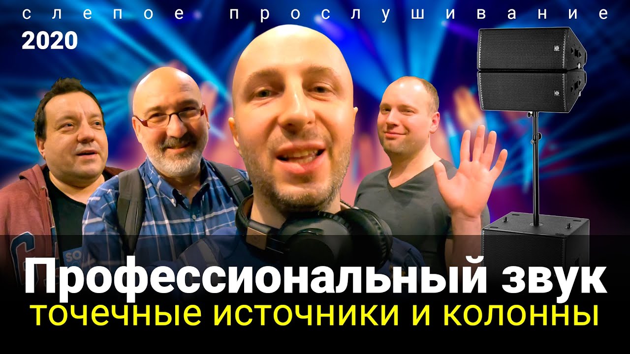 Профессиональное аудио - Точечные источники и колонны, слепое прослушивание (2020, клуб Aglomerat)