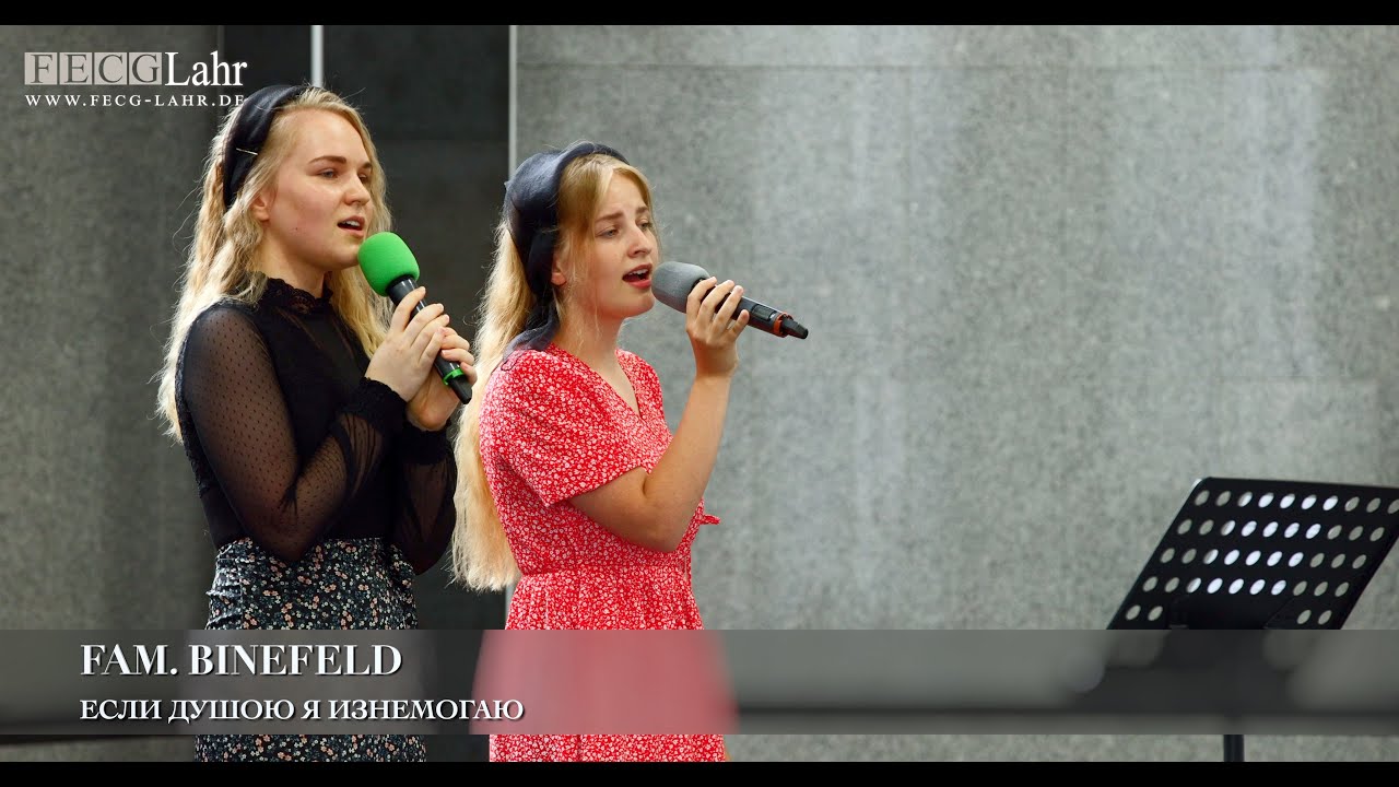 Если душою я изнемогаю. Fam. Binefeld