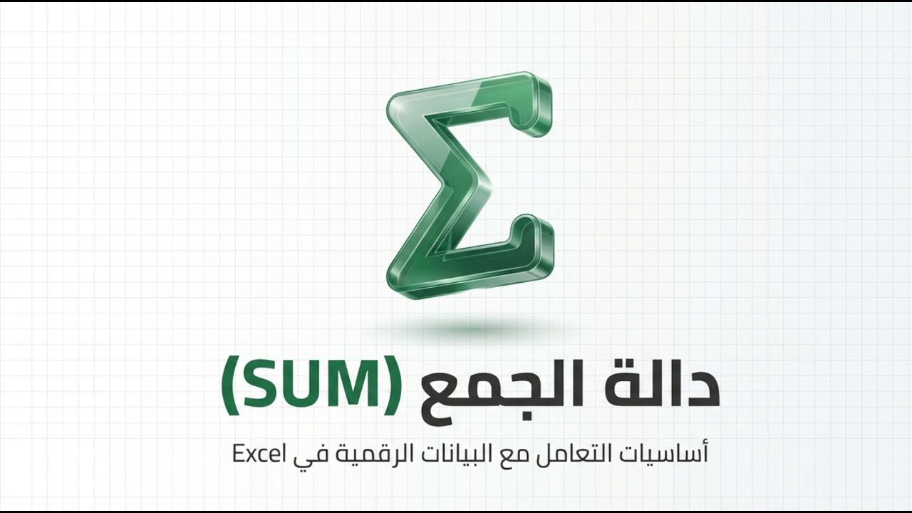 سلسلة شرح 100 مهارة في الاكسيل -دالة SUM