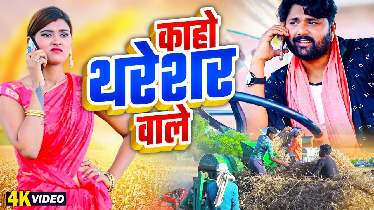 Kaho Thareshar Wale | #Samar Singh | Bhojpuri Chaita Video 2026 | New Bhojpuri Chaita Song 2026