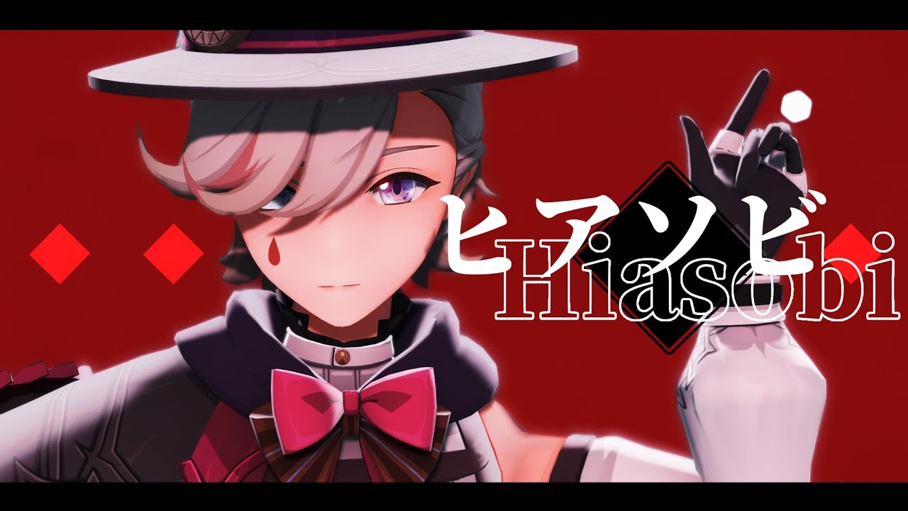 【原神MMD/Genshin Impact MMD】ヒアソビ【リネ/Lyney】