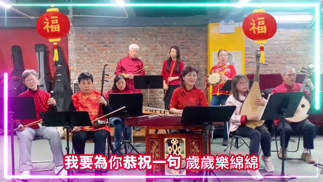 馬年進步｜歡樂年年 ｜合奏｜合唱｜樂樂夢幻樂團 ｜YY Dreamy Chinese Ensemble #歡樂年年