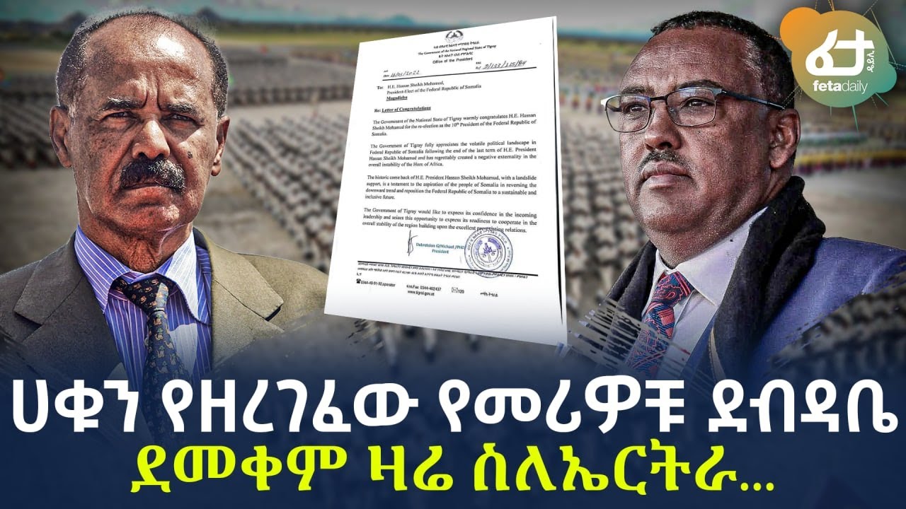 Ethiopia - ሀቁን የዘረገፈው የመሪዎቹ ደብዳቤ ደመቀም ዛሬ ስለኤርትራ...