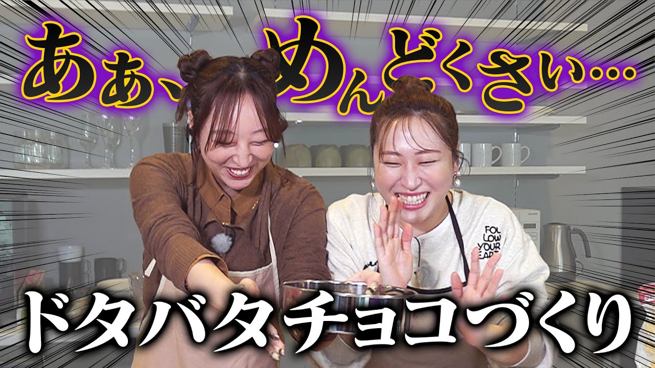 【丸山礼】バレンタイン前女子のリアルな裏側!?ほっちゃんとスイーツづくり