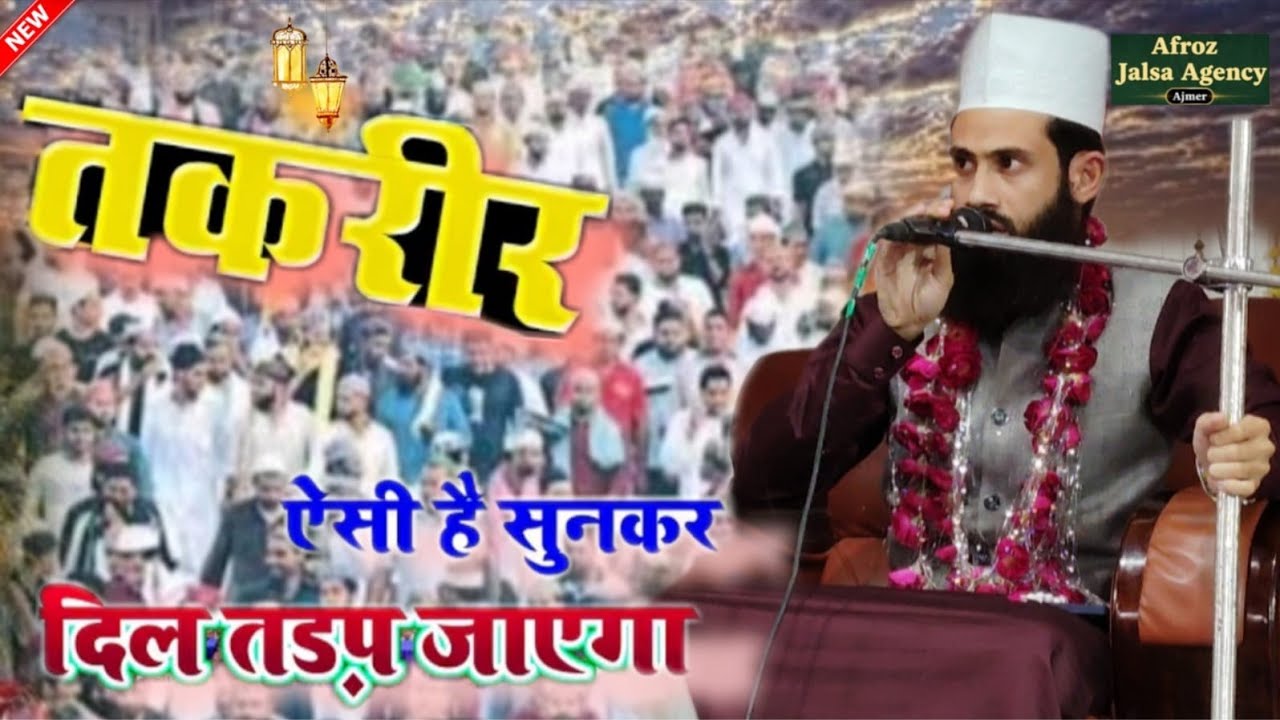  तकरीर ऐसी है सुनकर दिल तड़प जाएगा #shortvideo afroz jalsa agency 