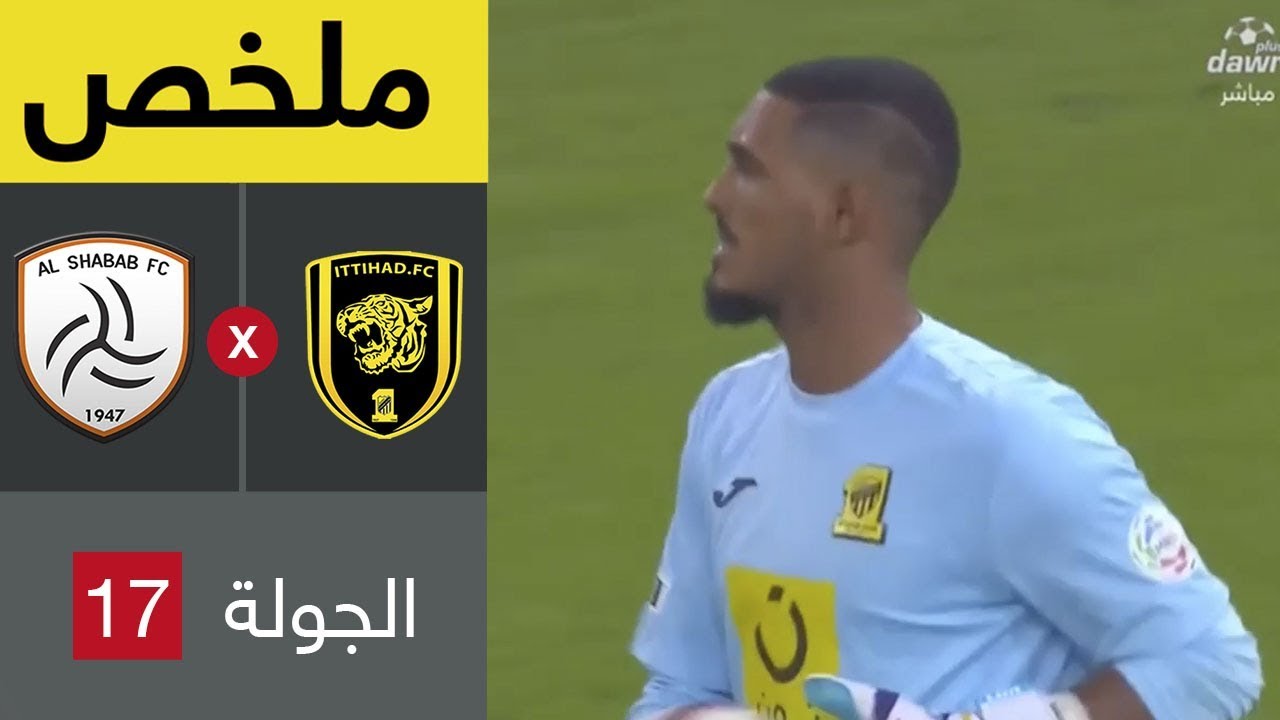 ملخص مباراة الاتحاد والشباب في الجولة 17 من دوري كاس الأمير محمد بن سلمان للمحترفين