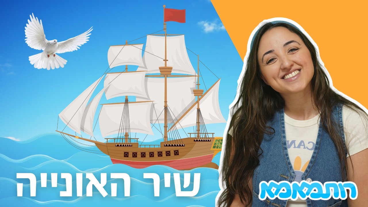שרים עם רותמאמא - אוניה עם כנף כשל יונה  🛳️ | שירים לילדים | שירי ילדות ישראלית