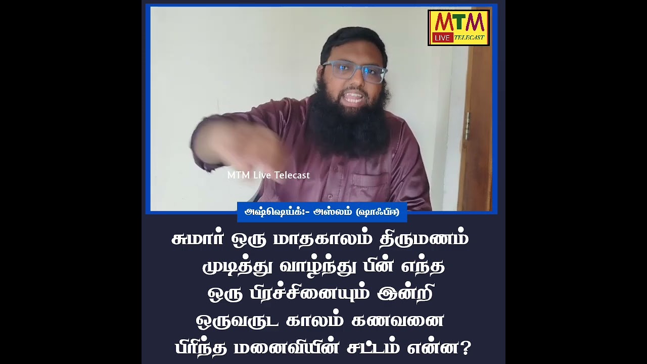 💥 சுமார் ஒரு மாதகாலம் திருமணம் முடித்து வாழ்ந்து பின் எந்த பிரச்சினையும் இன்றி ஒருவருட காலம் பிரிந.