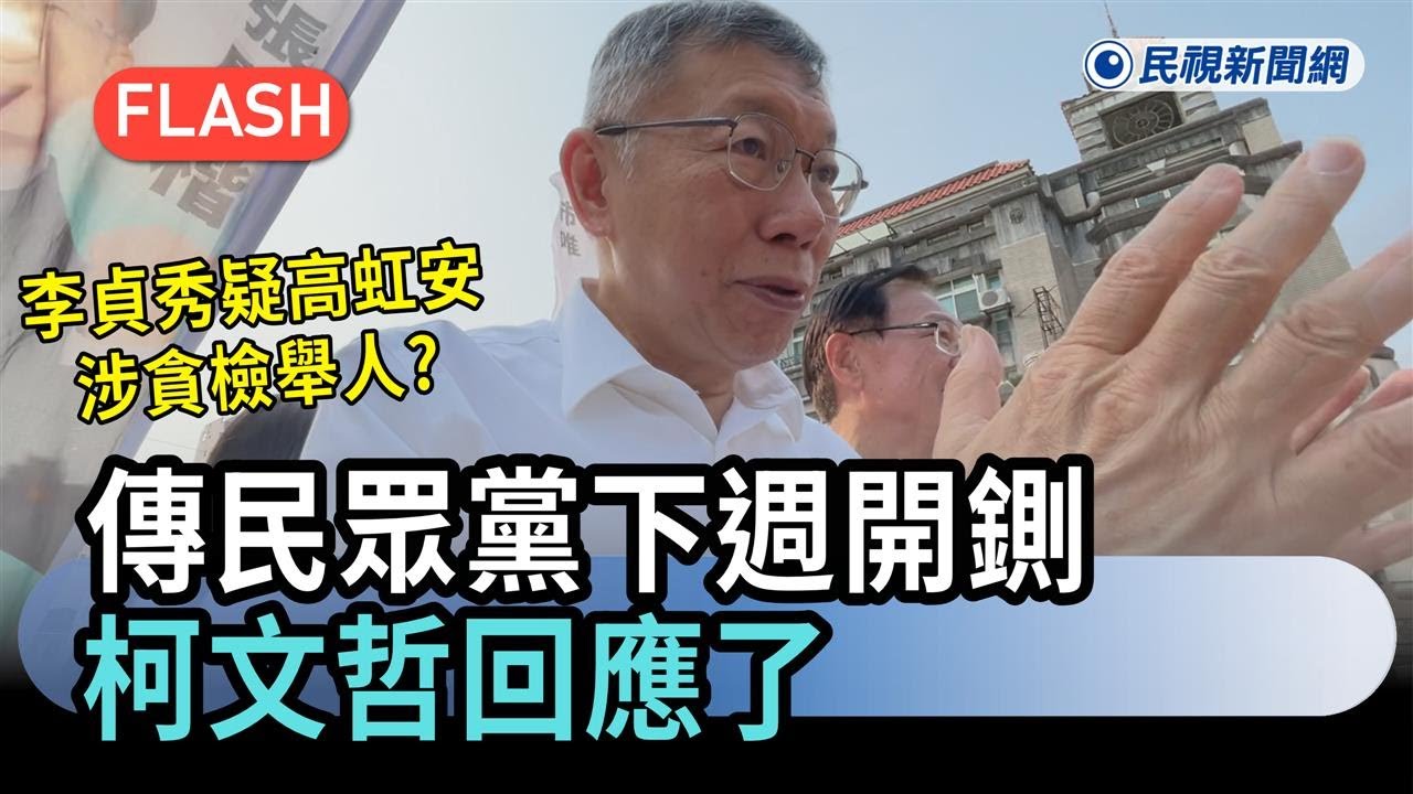 快新聞／李貞秀疑高虹安涉貪檢舉人？傳民眾黨下週開鍘　柯文哲回應了－民視新聞