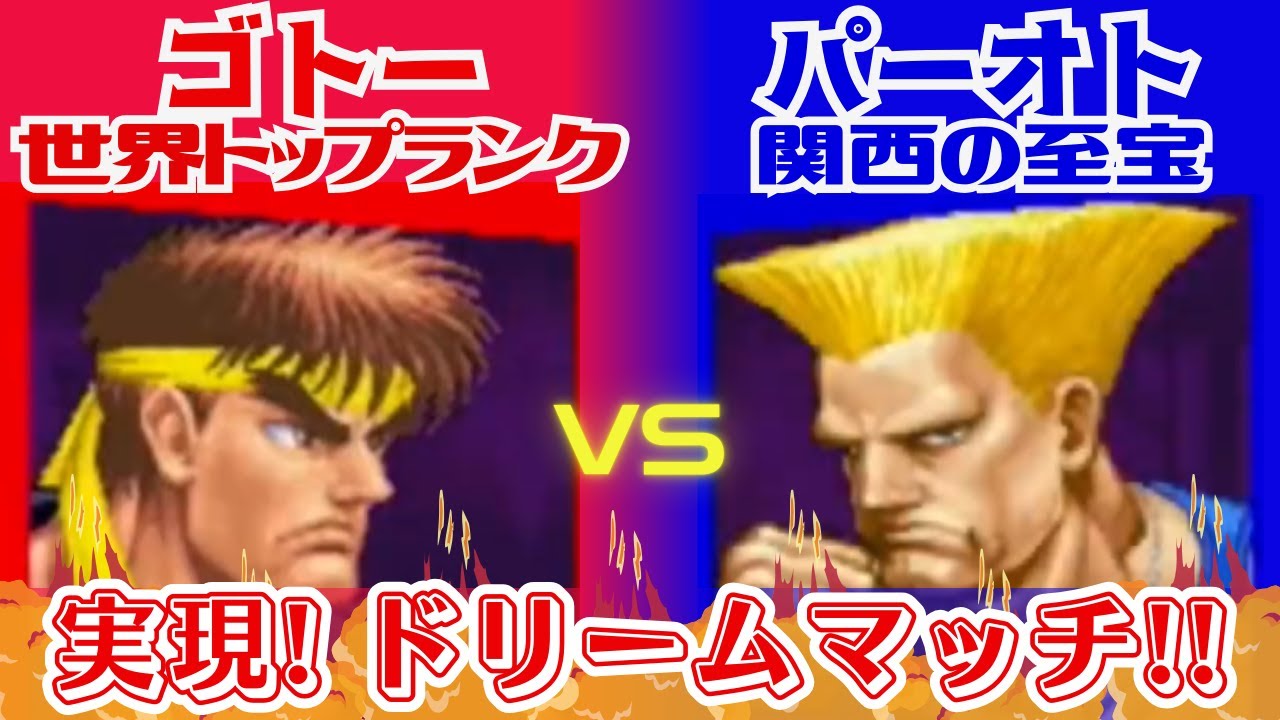 【スト2】地域別の対決! ゴトー(リュウ)VS パーオト(ガイル) 10先【自宅ゲーセン】GOTO-(Ryu)  VS PA-OTO(Guile) FT10【ストリートファイター】