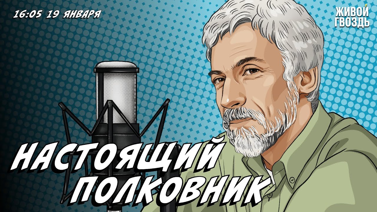 Настоящий полковник: Пушкин. Моцарт и сальери / Александр Минкин* / 19.01.24