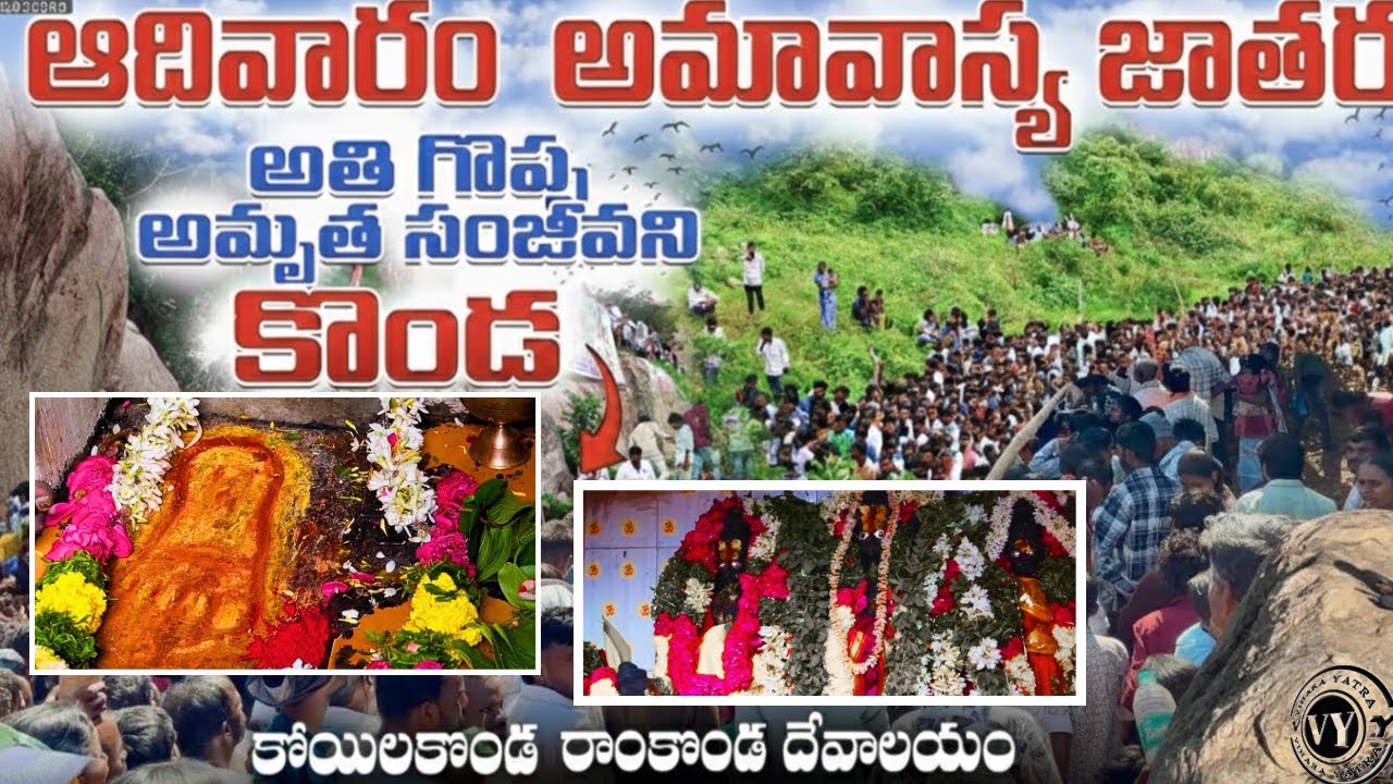 ఆదివారం అమావాస్య జాతర,రాంకొండ జాతర 🙏|ramkonda jathara,koyilakonda 