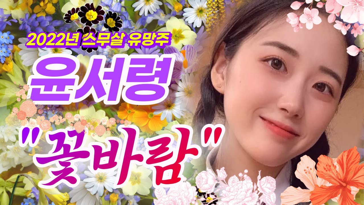 2022년 스무살을 맞이하는 트롯 유망주 윤서령의 