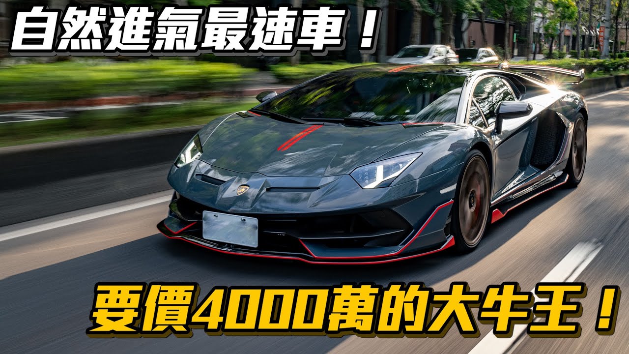 【Joeman】自然進氣最速車！要價4000萬的大牛王Aventador SVJ台灣首批領牌車開箱！
