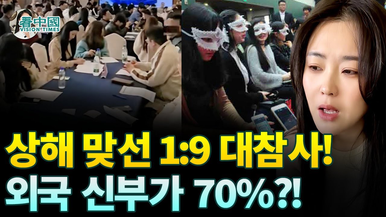 【중국인사이트】 상해 맞선 1:9 대참사! 외국 신부가 70%?! (보도 이태연)