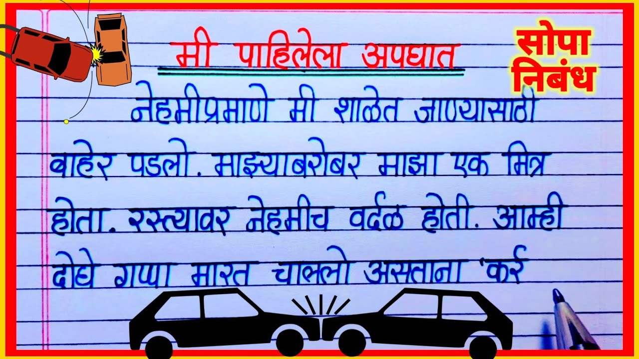मी पाहिलेला अपघात मराठी निबंध लेखन/ me pahilela apghat nibandh/ प्रसंगलेखन मी पाहिलेला अपघात
