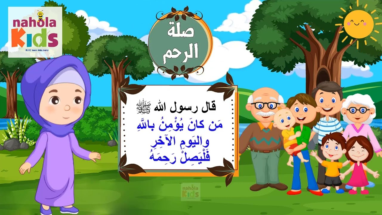 تعليم الأحاديث النبوية للأطفال - تعليم الأطفال القيم تعليم صلة الرحم و الصدقه وتعليم قيمة التسامح