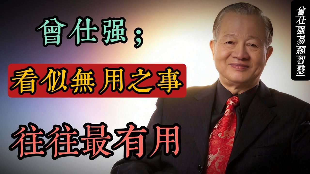 曾仕強：看似無用之事，往往最有用｜不能不懂的生存智慧#人生智慧 #命理 #哲學 #曾仕強 #易經 #正能量