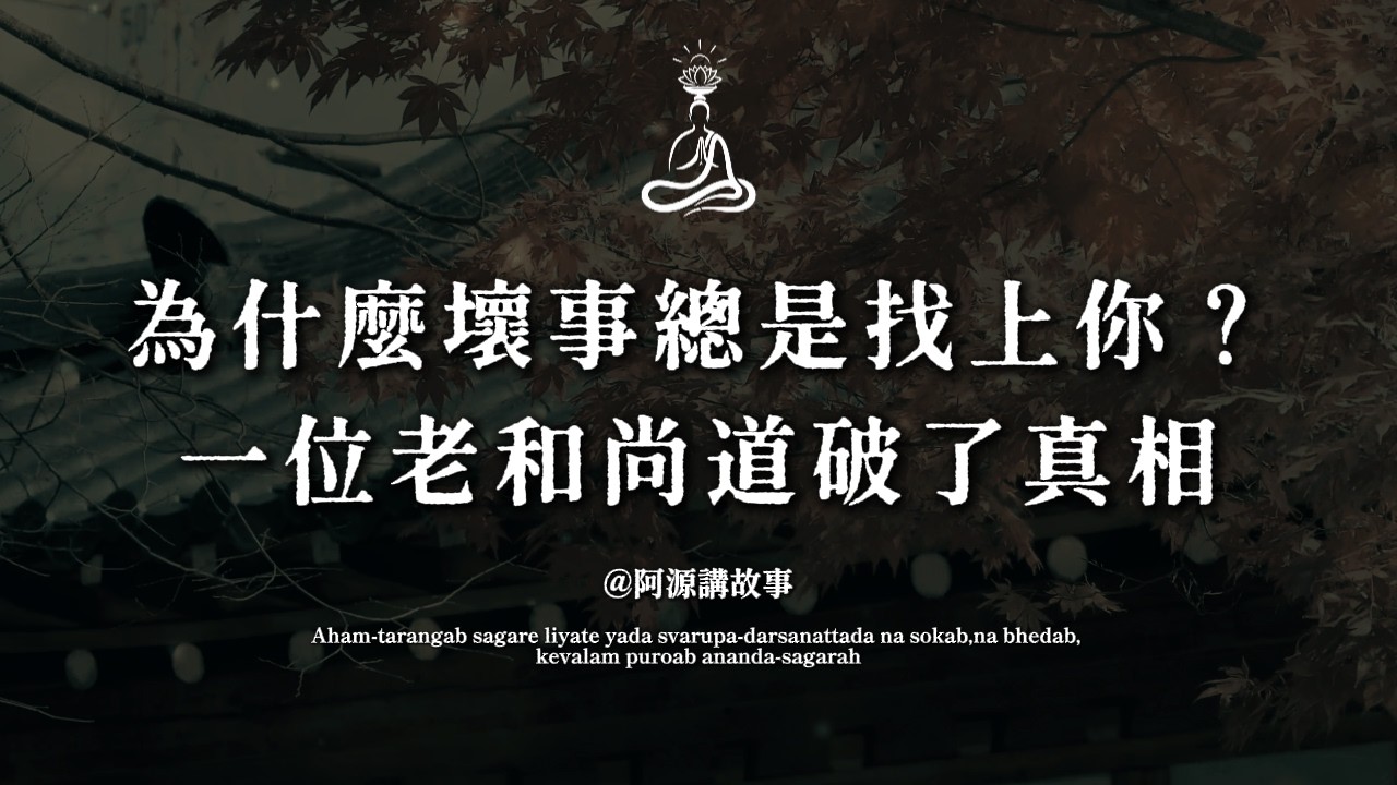 為什麼你越善良，日子越苦？老和尚說：不是老天不公，是你心裡有一樣東西在作怪#因果 #改變命運 #佛學故事 #心念的力量 #阿源講故事