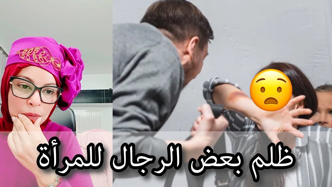 ظلم بعض الرجال للمرأة