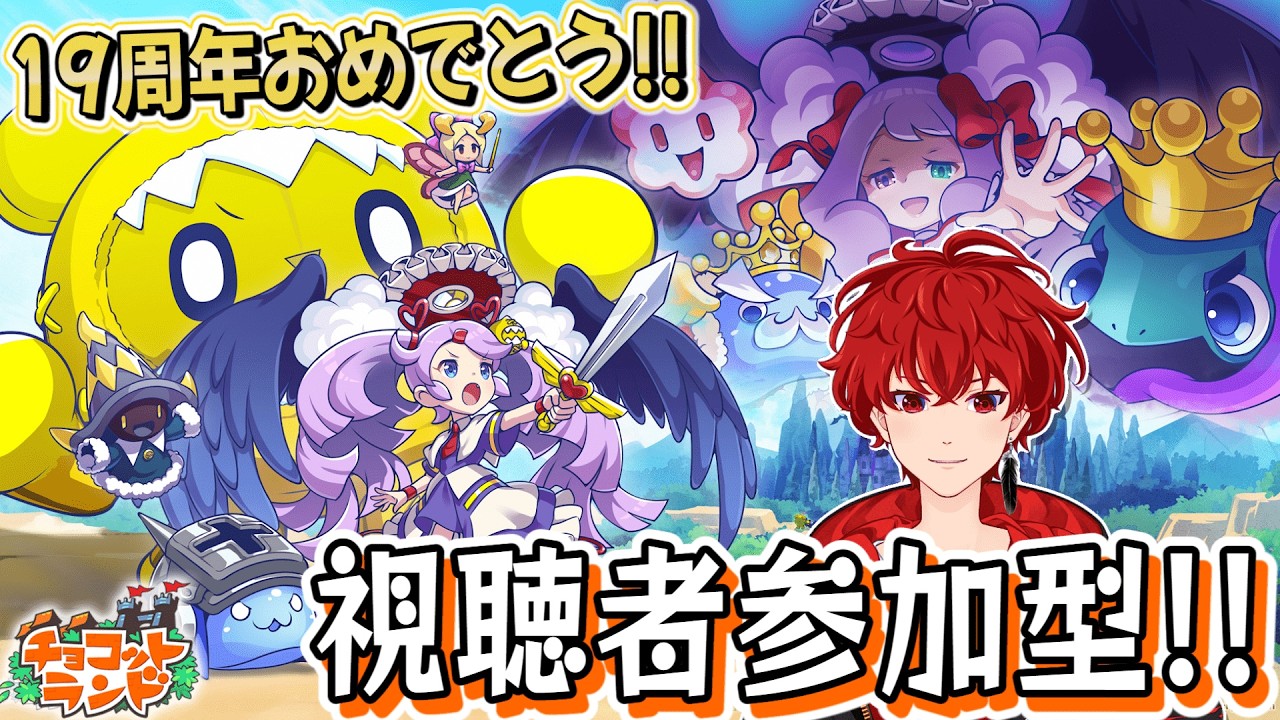 【チョコラン】ドロップ３倍デーなのでイベント素材集めるべ！チョコットランド参加型配信！#12【チョコットランド】