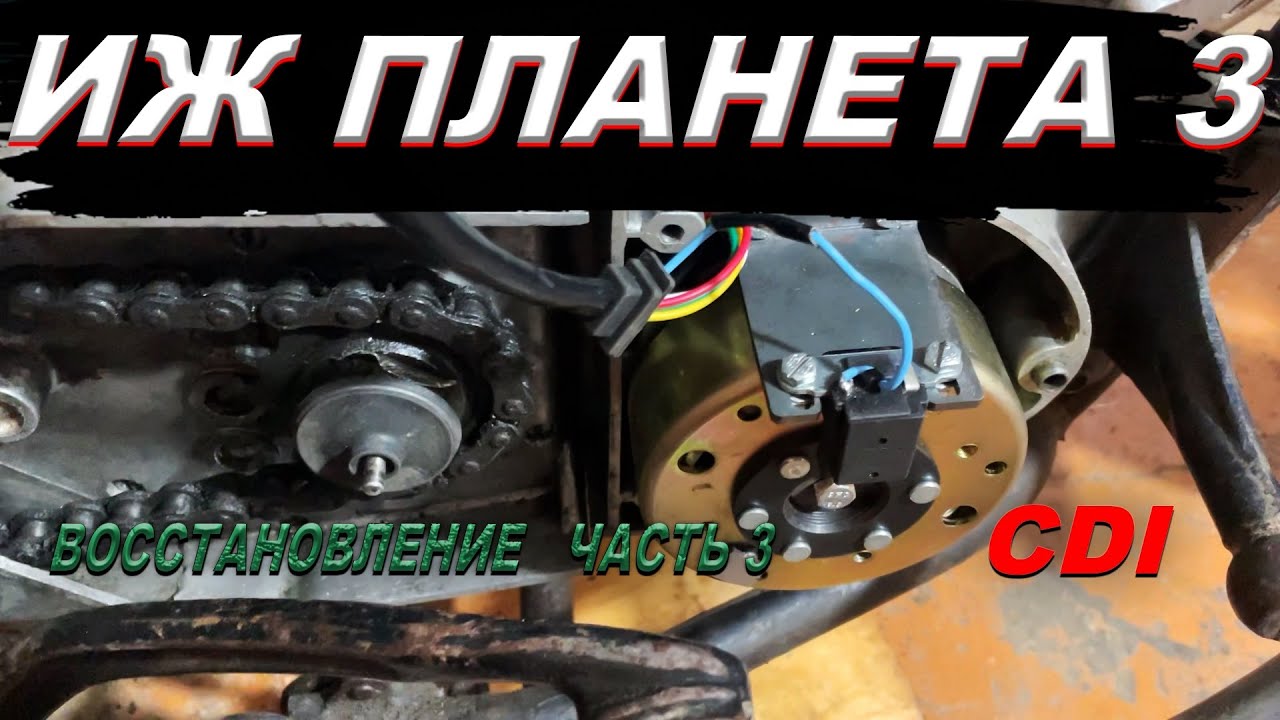 ВОССТАНОВЛЕНИЕ ИЖ ПЛАНЕТА 3 [ЧАСТЬ 3]