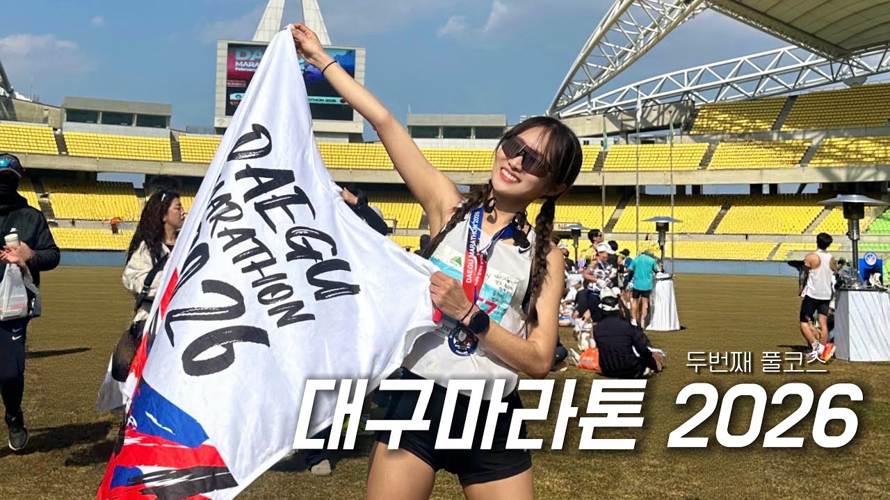 [대구마라톤2026] 코스 좀 바꿔주세요 |업힐맛집 두번째 풀코스 | 서브4도전