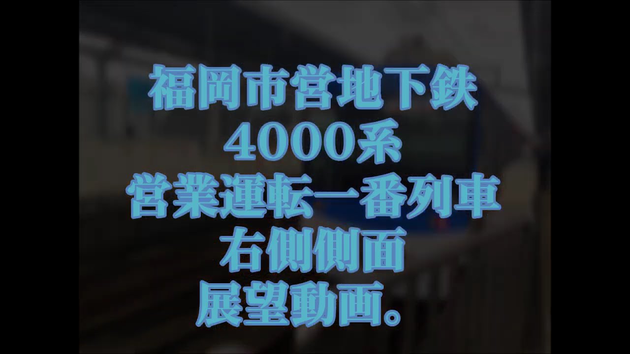 福岡市営地下鉄4000系　営業運転一番列車　右側側面展望動画