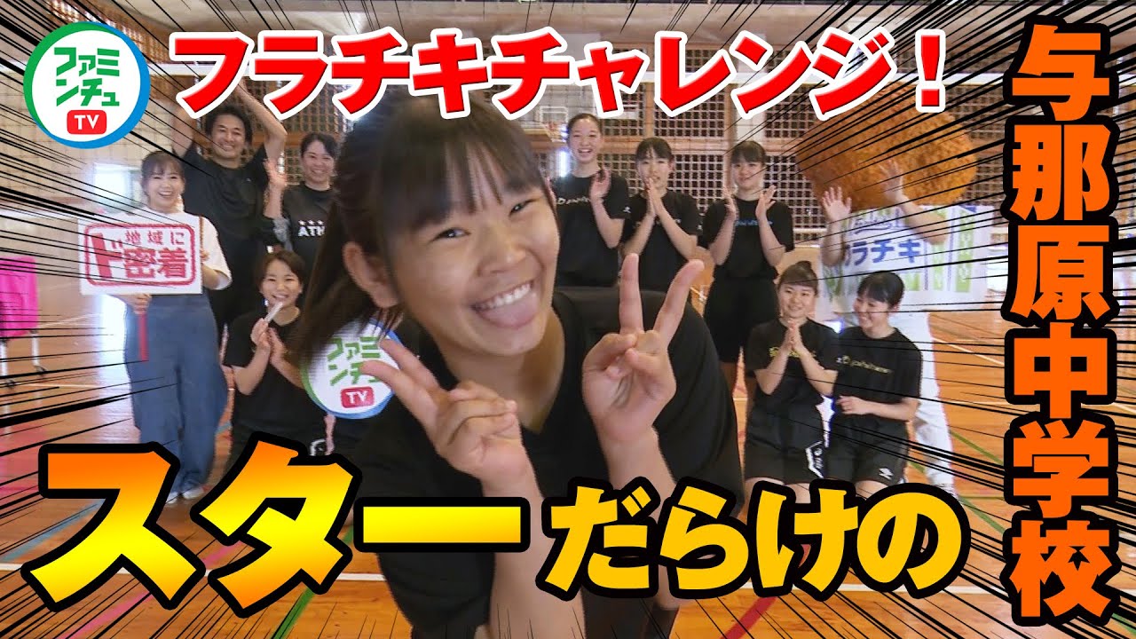 【VS与那原中学校】女子なぎなた部・女子バレーボール部が挑戦！ゲームに勝ってフラチキ先輩からフラチキ券GETなるか・・！？
