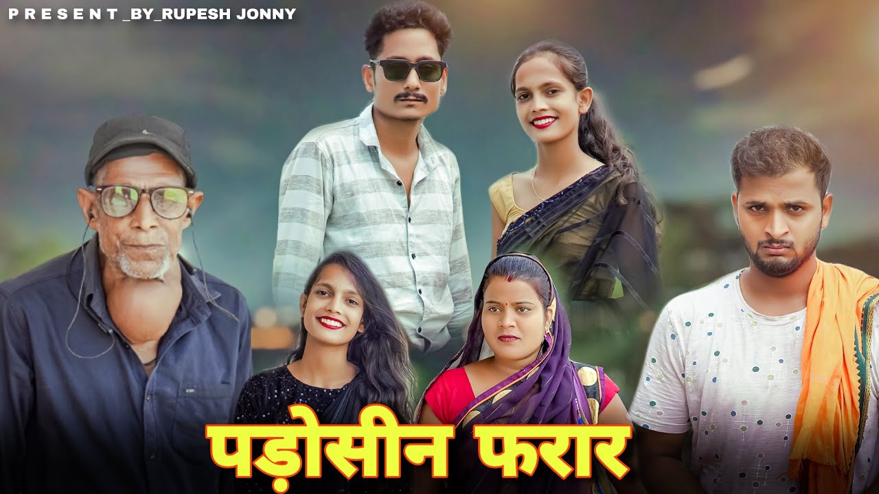 Padosin Pharar || पडोसीन फरार || पारिवारिक कॉमेडी || Rupesh Jonny