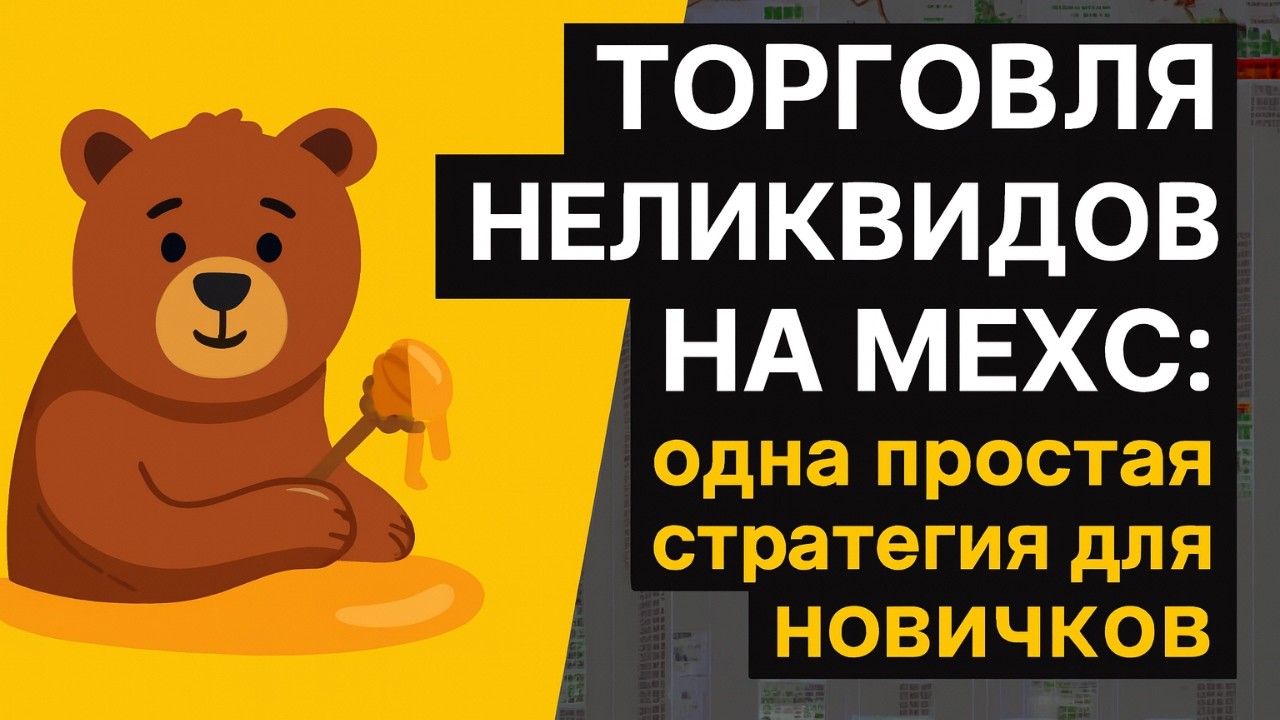 Торговля неликвидов на MEXC: одна простая стратегия для новичков