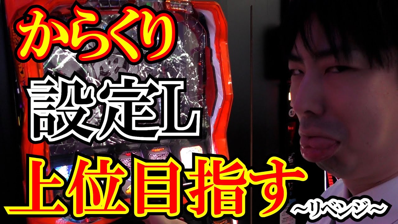 【リベンジ】設定Lのからくりサーカスで上位目指すｗｗ