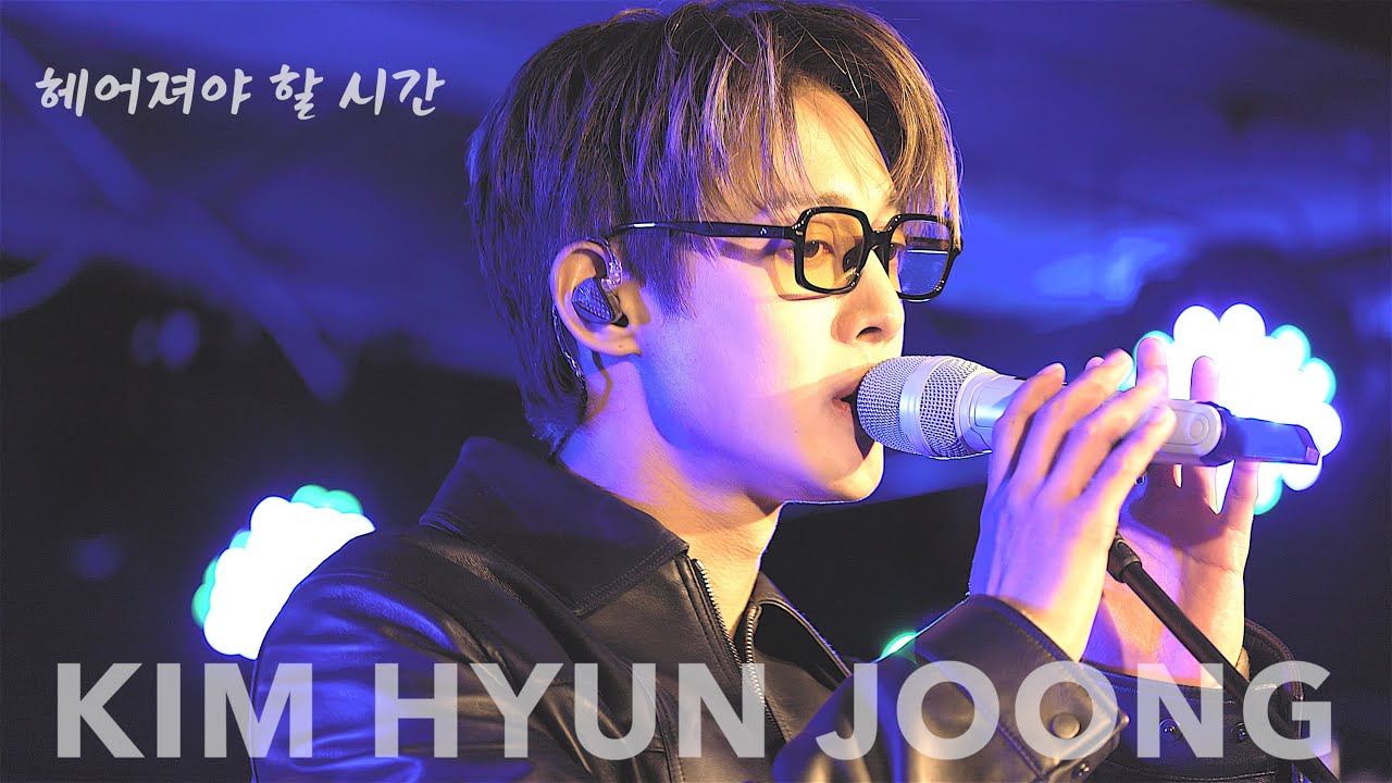 [8K] KIMHYUNJOONG 김현중 MINI CONCERT [금요락회] Week1 - (Unreleased) 헤어져야 할 시간(Time to say goodbye)