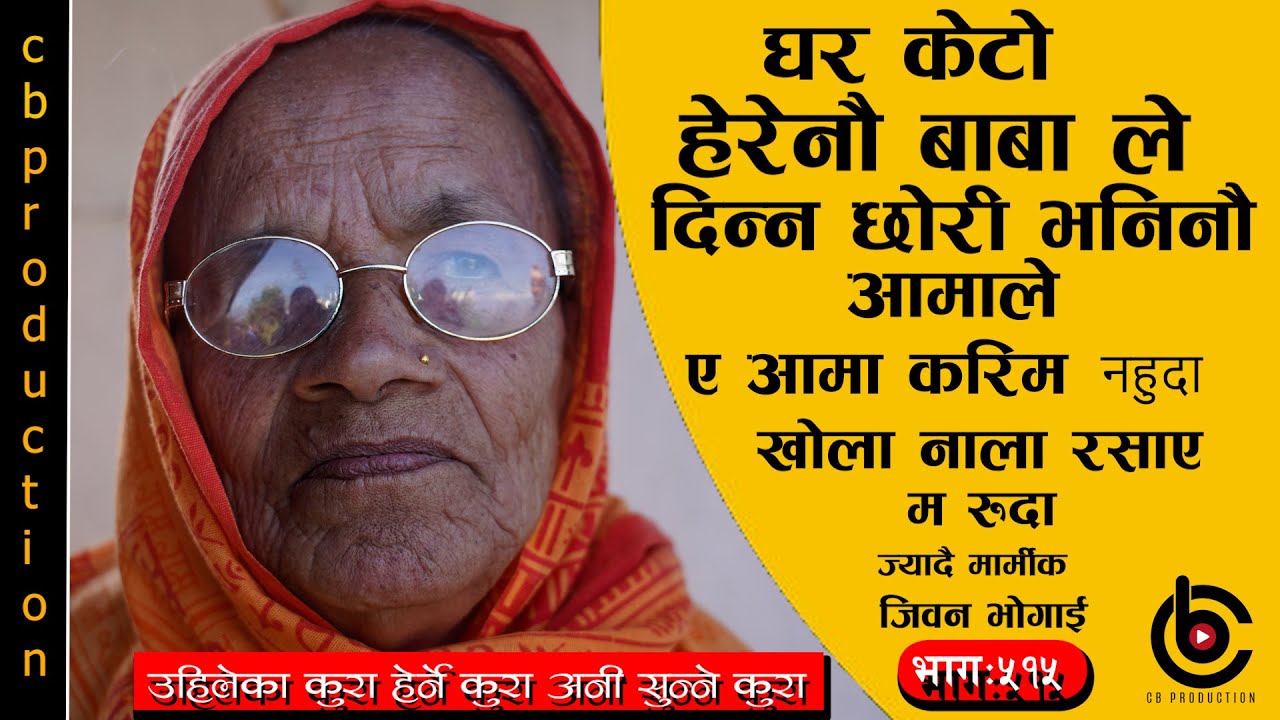 दुई जना अमाजु मिलेर बुहारीलाई घरबाट तड्पाएर निकालेको आड.नै जिरीड. हुने जिवन भोगाई  ##Ep-515