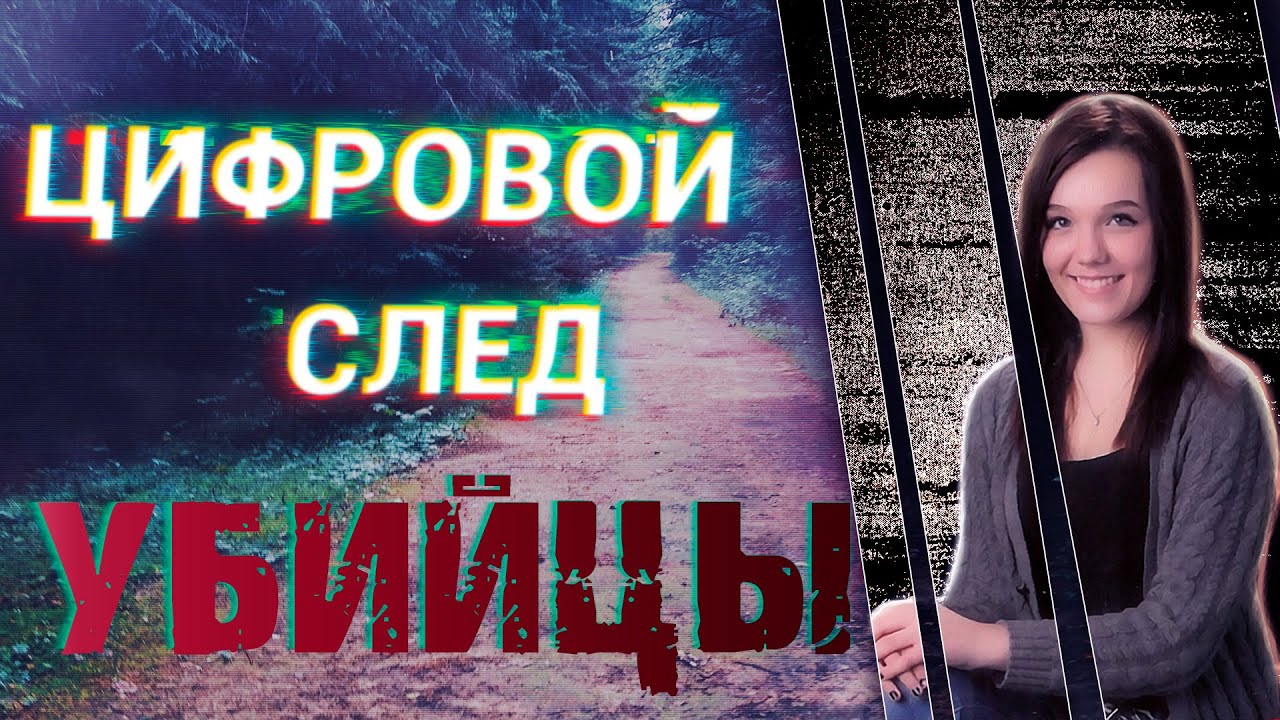 Прогулка в неизвестность. Цифровой след губителя