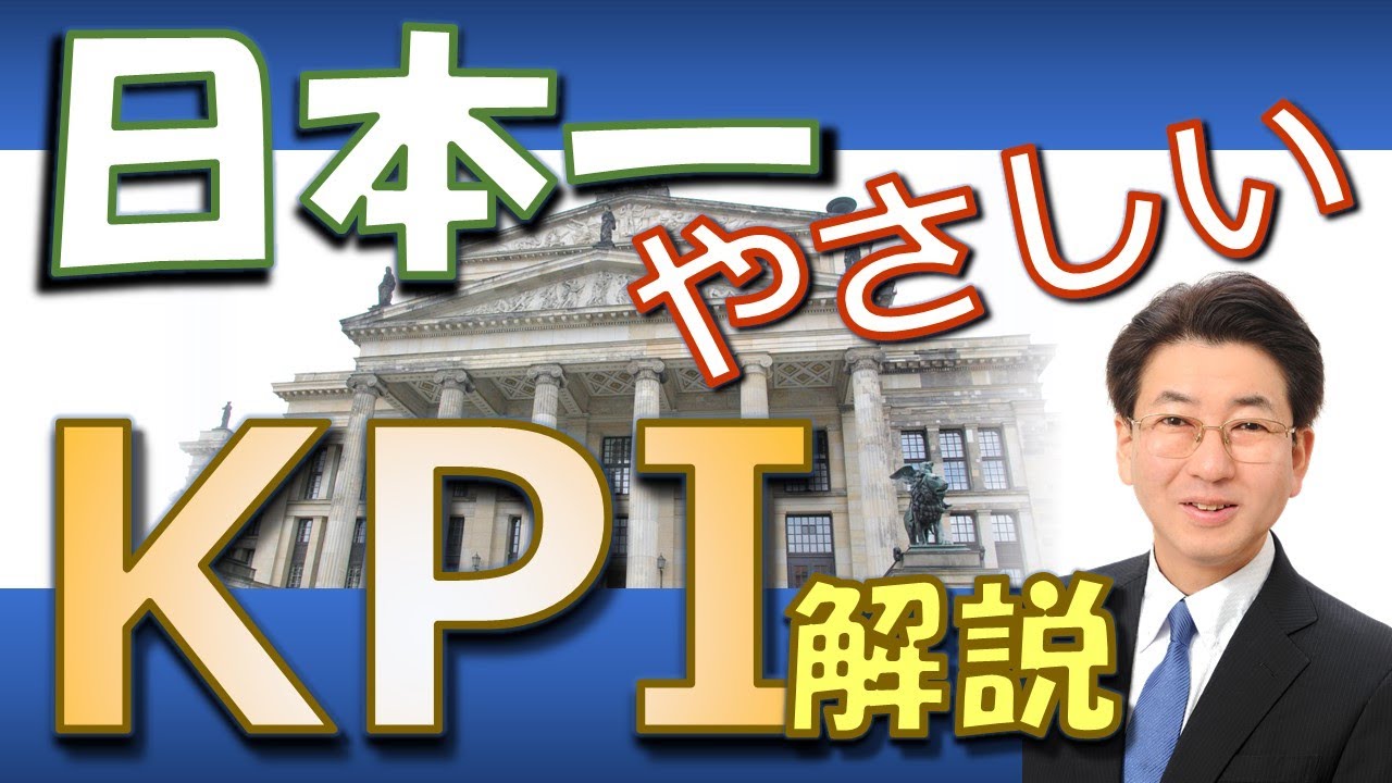 日本一やさしいKPI解説【業務改善】【経営管理】#122