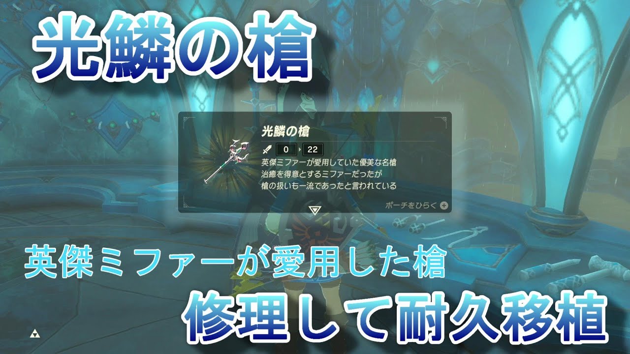 ゼルダの伝説Botw【光鱗の槍】修理からの耐久値の移植＃35