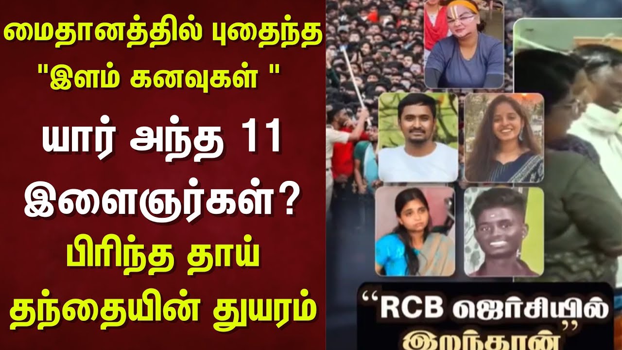 RCB Parade Stampede | சின்னசாமி மைதானத்தில் புதைந்த 
