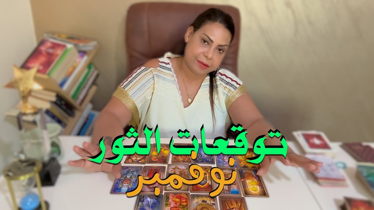 توقعات برج الثور شهر نوفمبر 2025 تحذير من مفاجآت