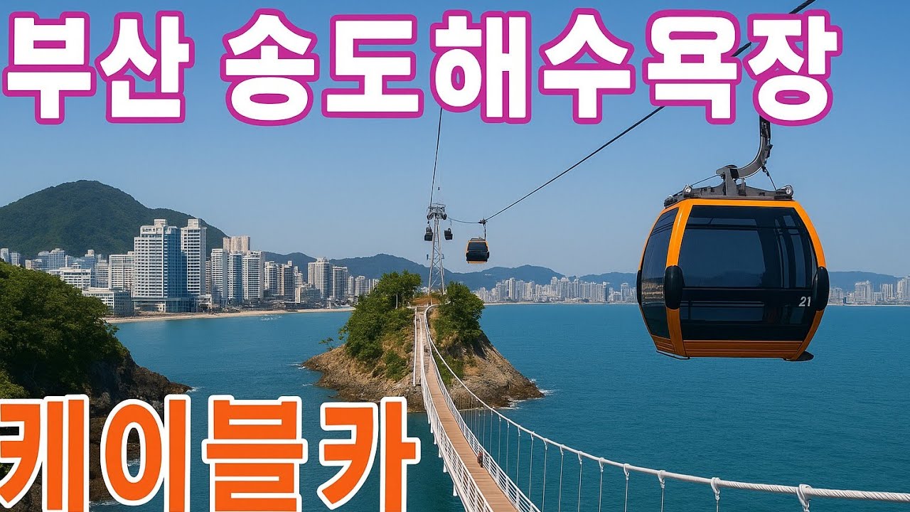 부산송도해상케이블카  부산에어크루즈,SONGDO MARINE CABLE CAR