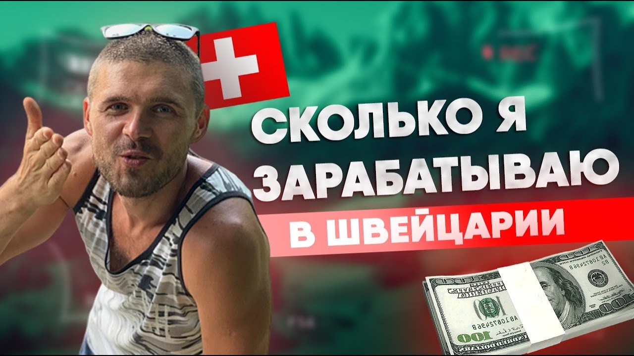 Швейцария. Моя зарплата в Швейцарии. Работа в Швейцарии.