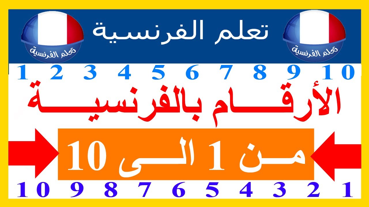 نطق الارقام بالفرنسية من 1 الى 10
