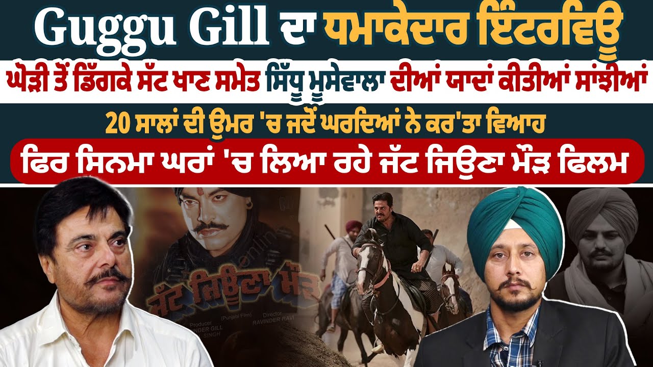 Guggu Gill ਦਾ ਧਮਾਕੇਦਾਰ Interview, ਘੋੜੀ ਤੋਂ ਡਿੱਗਕੇ ਸੱਟ ਖਾਣ ਸਮੇਤ Moosewala ਦੀਆਂ ਯਾਦਾਂ ਕੀਤੀਆਂ ਸਾਂਝੀਆਂ