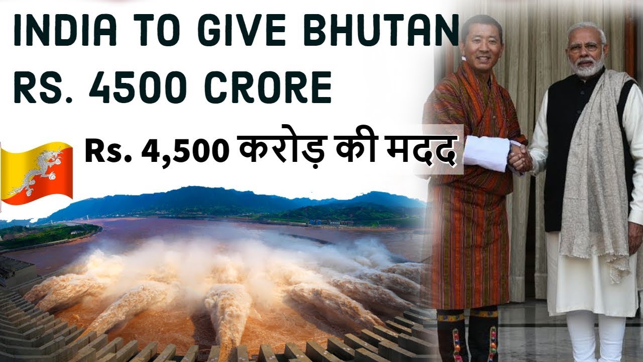India to Give Bhutan Rs. 4500 Crore भूटान की मदद के लिए  4,500 करोड़ रुपये का एलान