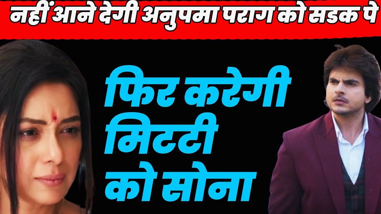 anupama serial today episode ||नहीं आने देगी अनुपमा पराग को सडक पे फिर करेगी मिटटी को सोना