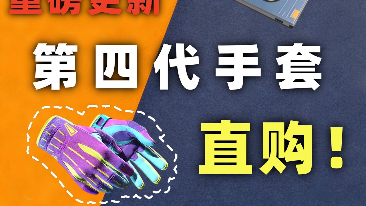 重磅更新！CS2创世终端机上新四代手套，运动手套全系列不吃磨损，官方直售仅1300