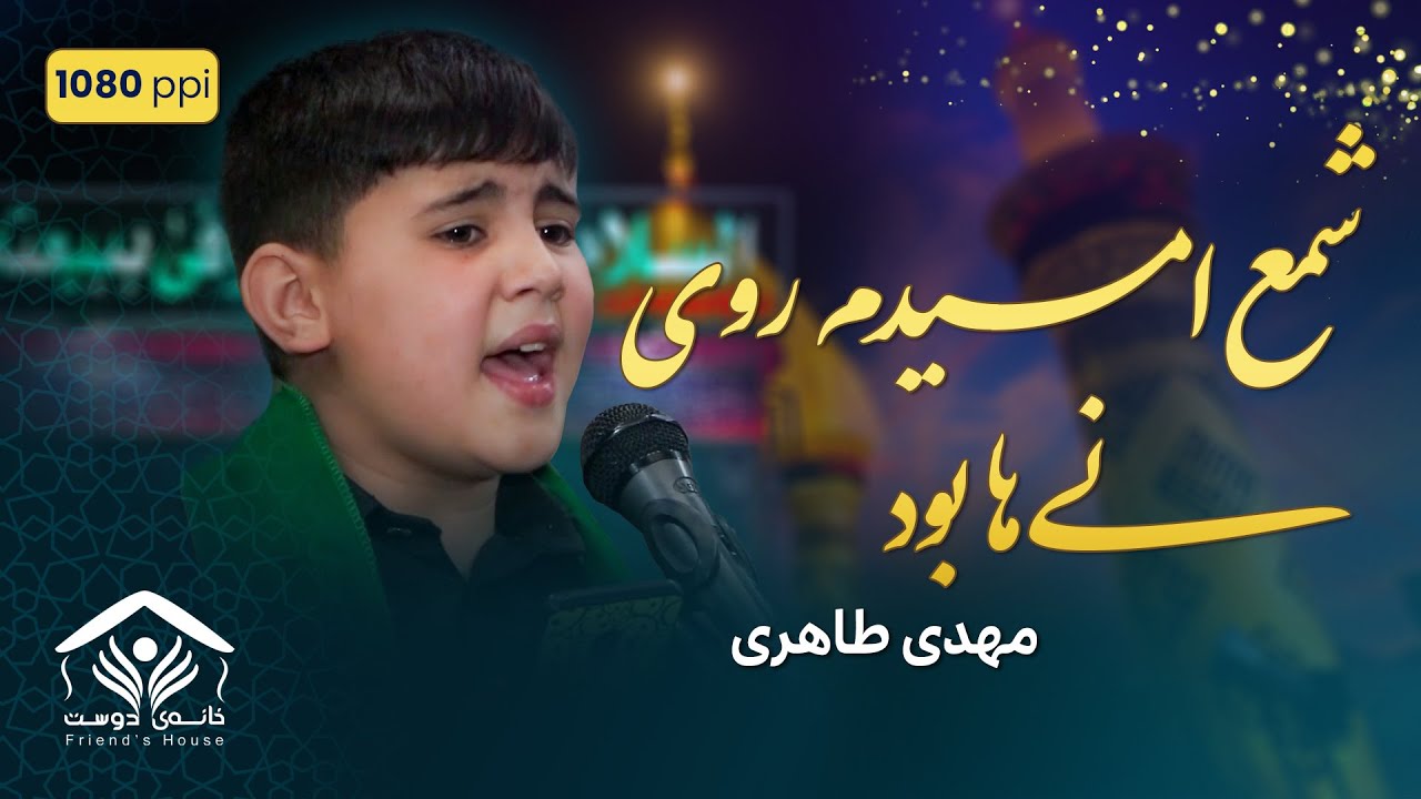 مداحی فوق‌العاده مداح خردسال مهدی طاهری