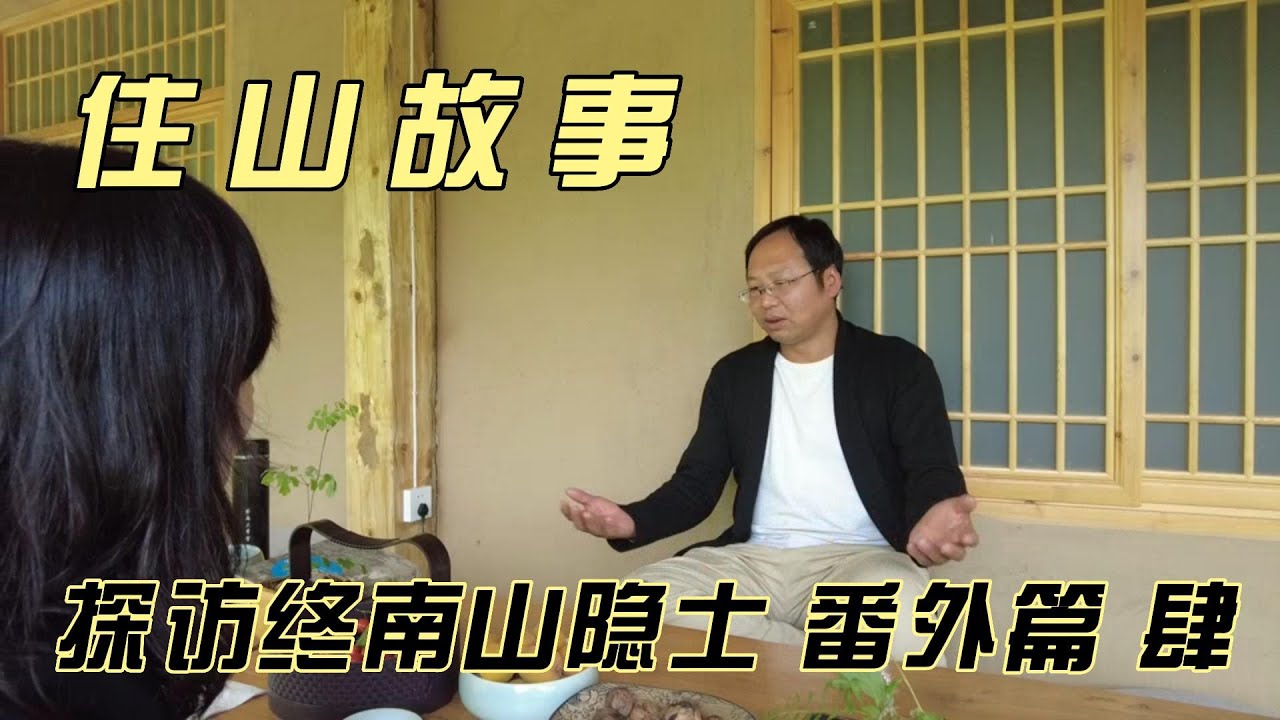 探秘终南山隐士--番外篇（肆）住山故事