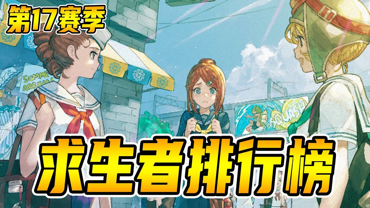 第五人格：第17赛季求生者排行榜，昆虫学者的逆袭之路！