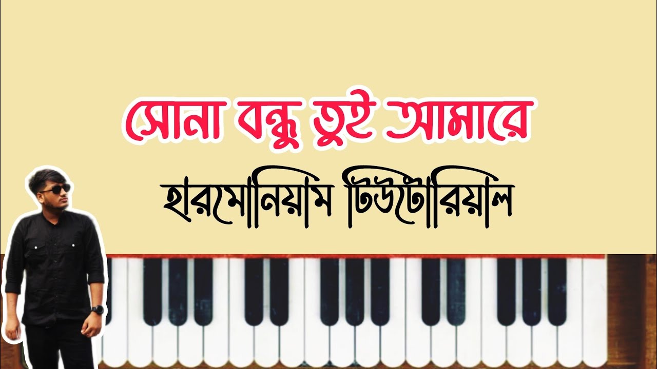সোনা বন্ধু তুই আমারে হারমোনিয়াম টিউটোরিয়াল | Sona Bondhu Tui Amare Harmonium Tutorial | Shona Bondhu